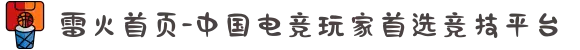 雷火首页-中国电竞玩家首选竞技平台